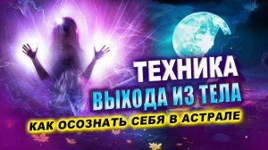 Выход из тела. Самая простая техника. Выйдешь сегодня ночью из тела! | Евгений Грин
