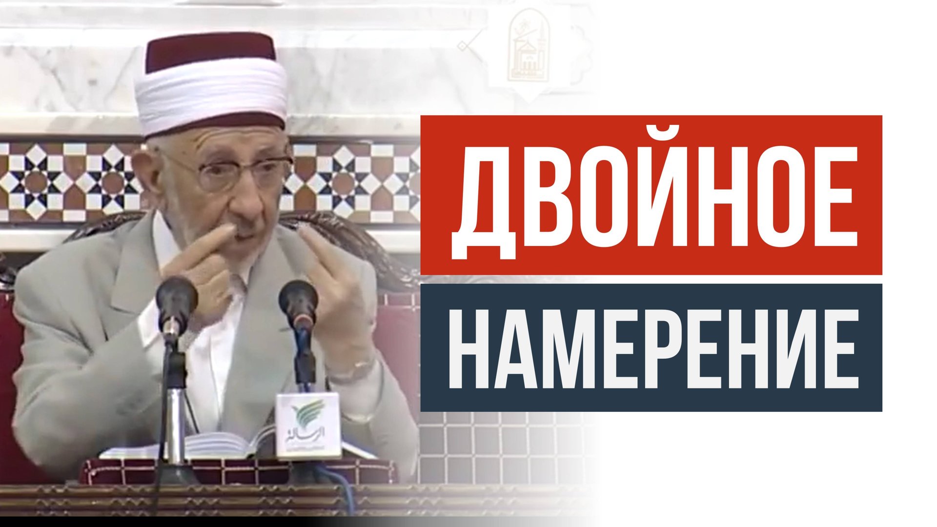 Двойное намерение | Шейх Рамадан аль-Буты смотреть онлайн
