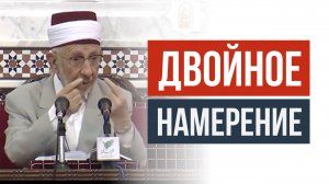 Двойное намерение | Шейх Рамадан аль-Буты