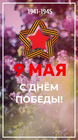 9 Мая с Днём Победы. Открытка