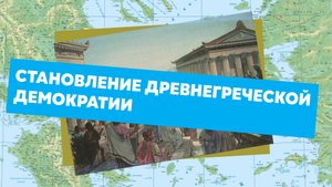 Древнегреческая демократия