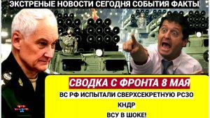 Сводка СВО  8 мая  ВС РФ начали применять секретную РСЗО из КНДР ВСУ В ШОКЕ!