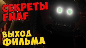 Five Nights At Freddy's - ВЫХОД ФИЛЬМА #412