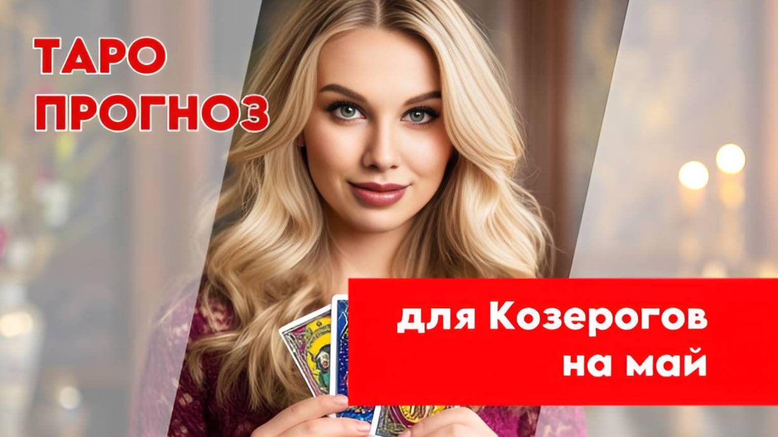 🪬ТАРО ПРОГНОЗ🪬 ДЛЯ КОЗЕРОГОВ НА МАЙ 2025🔥