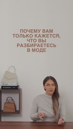 ПОЧЕМУ_ВАМ_ТОЛЬКО_КАЖЕТСЯ,_ЧТО_ВЫ_РАЗБИРАЕТЕСЬ_В_МОДЕ🤗