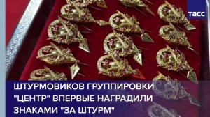 Штурмовиков группировки "Центр" впервые наградили знаками "За штурм"