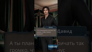 Давид и Одри. 3 сезон 3 серия. Разбитое Сердце Астреи.Кл?