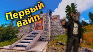 Первый полноценный ВАЙП учимся играть СОЛО ФАРМЕРОМ [ Rust \ Раст ]
