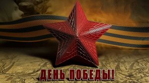 9 Мая / День ВЕЛИКОЙ ПОБЕДЫ / 1941 - 1945 / Немного ИСТОРИИ военных ПЕСЕН / МИРНОГО НЕБА...