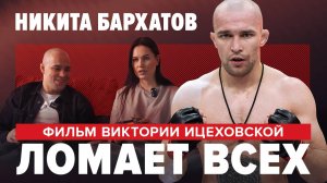 ИДЕТ ЗА ПОЯСОМ ММА СЕРИИ И ФИНИШИРУЕТ СОПЕРНИКОВ / Никита Бархатов, фильм Виктории Ицеховской