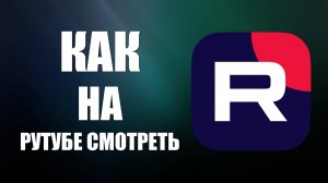 Как на Рутубе смотреть мультфильмы Бесплатно например Моана 2