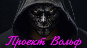 Сталкер Проект Вольф. Где найти последний Артефакт и разить его на базе бандитов !