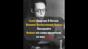 Голос Левитана об объявлении войны