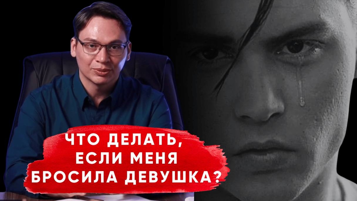 Тебя бросила девушка - что делать?