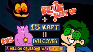 [AI]cover - A Million Gruesome Ways To Die голосом Вару ( пилоты и аудиокомикс )