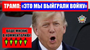 ТРАМП: ИМЕННО АМЕРИКА ВЫЙГРАЛА ВОЙНУ!
