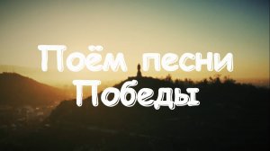 Поем Песни Победы. Алёша.