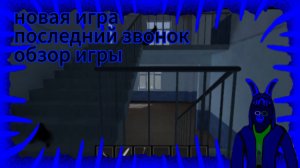 новая игра последний звонок/обзор игры