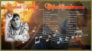 Алексей Кракин   Сборник красивых песен