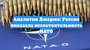 Аналитик Джерми: Россия показала несостоятельность НАТО