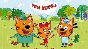 три кота развивающая игра гонки