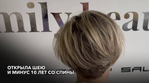 Открыли шею и минус 10 лет со спины