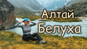 Алтай. Поход к предгорью Белухи