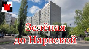 По Зёлёной от Горького до Нарвской