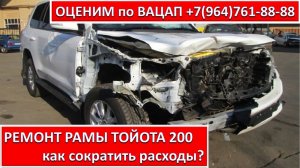 РЕМОНТ РАМЫ ТОЙОТА 200