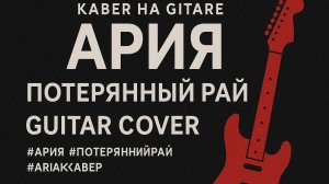 Кавер на гитаре | Ария – Потерянный рай | Guitar Cover (ARIA – Lost Paradise)