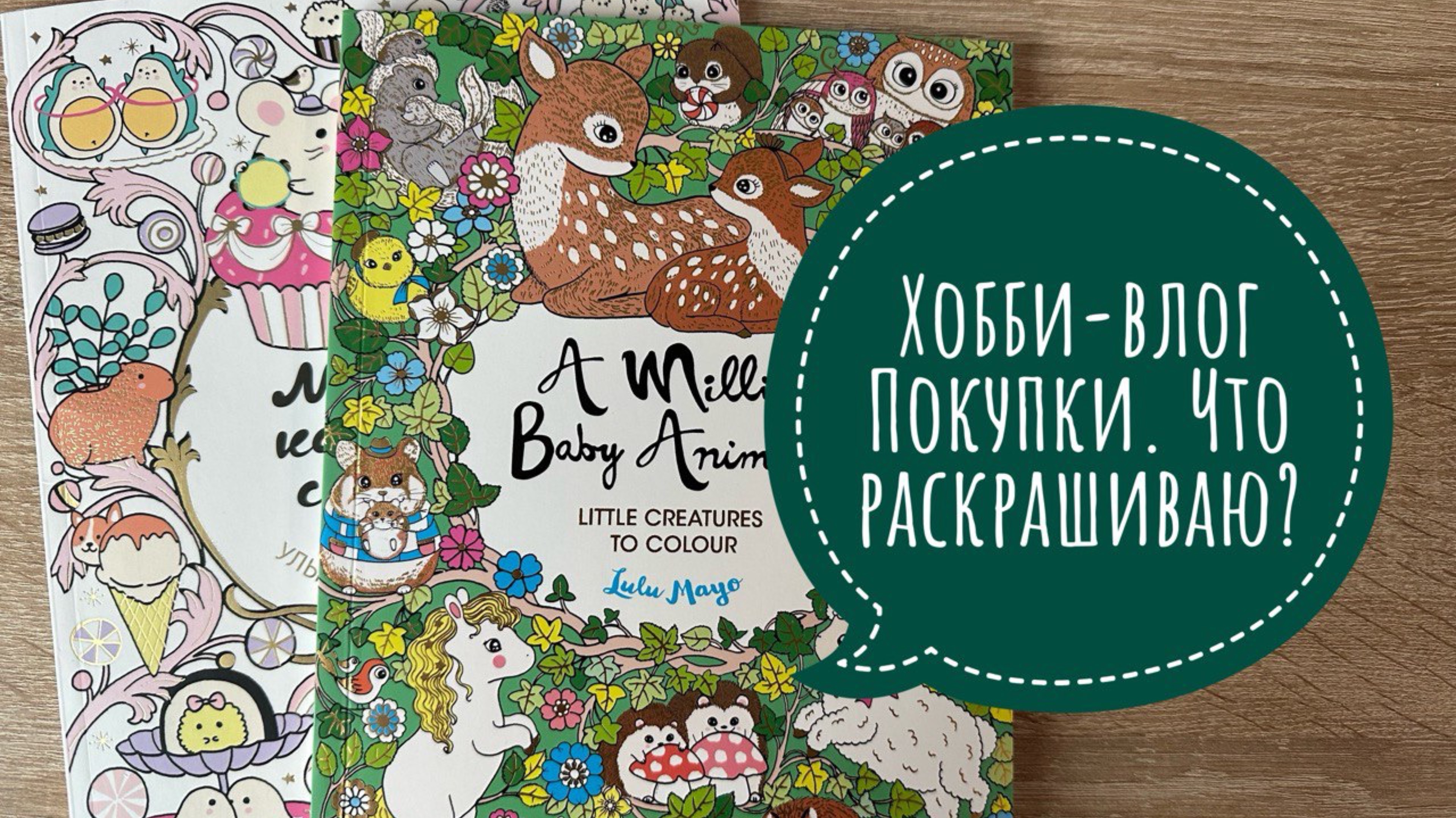 Хобби-влог. Купила раскраски Лулу Майо. Что сейчас раскрашиваю?