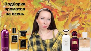 ОСЕННИЕ АРОМАТЫ 🍂