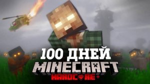 МАЙНКРАФТ 100 ДНЕЙ ВЫЖИВАНИЕ В ЗОМБИ АПОКАЛИПСИСЕ