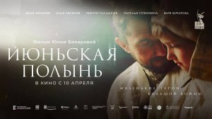 Июньская полынь (2025) трейлер