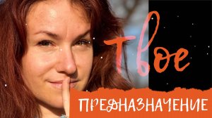 Твое предназначение