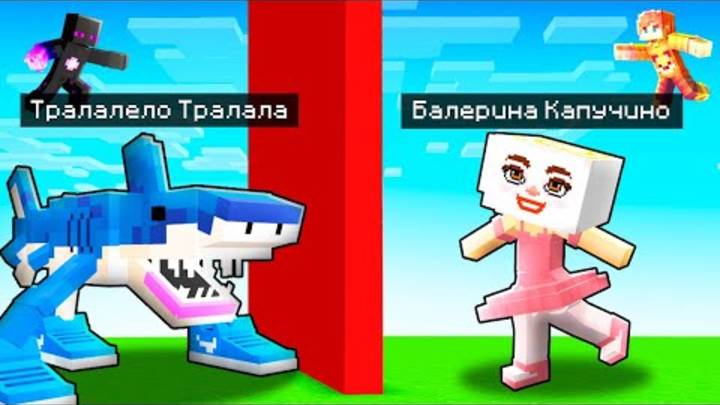 ✅ ЭПИЧНАЯ БИТВА МОБОВ! Балерина Капучино Vs ТРАЛАЛЕЛО ТРОЛАЛА