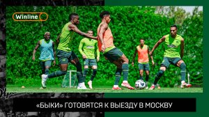 «Быки» готовятся к выезду в Москву