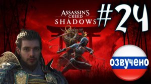 Assassin's Creed Shadows ПРОХОЖДЕНИЕ С РУССКОЙ ОЗВУЧКОЙ #24