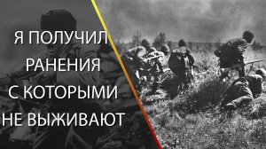 Я получил ранения, с которыми не выживают.