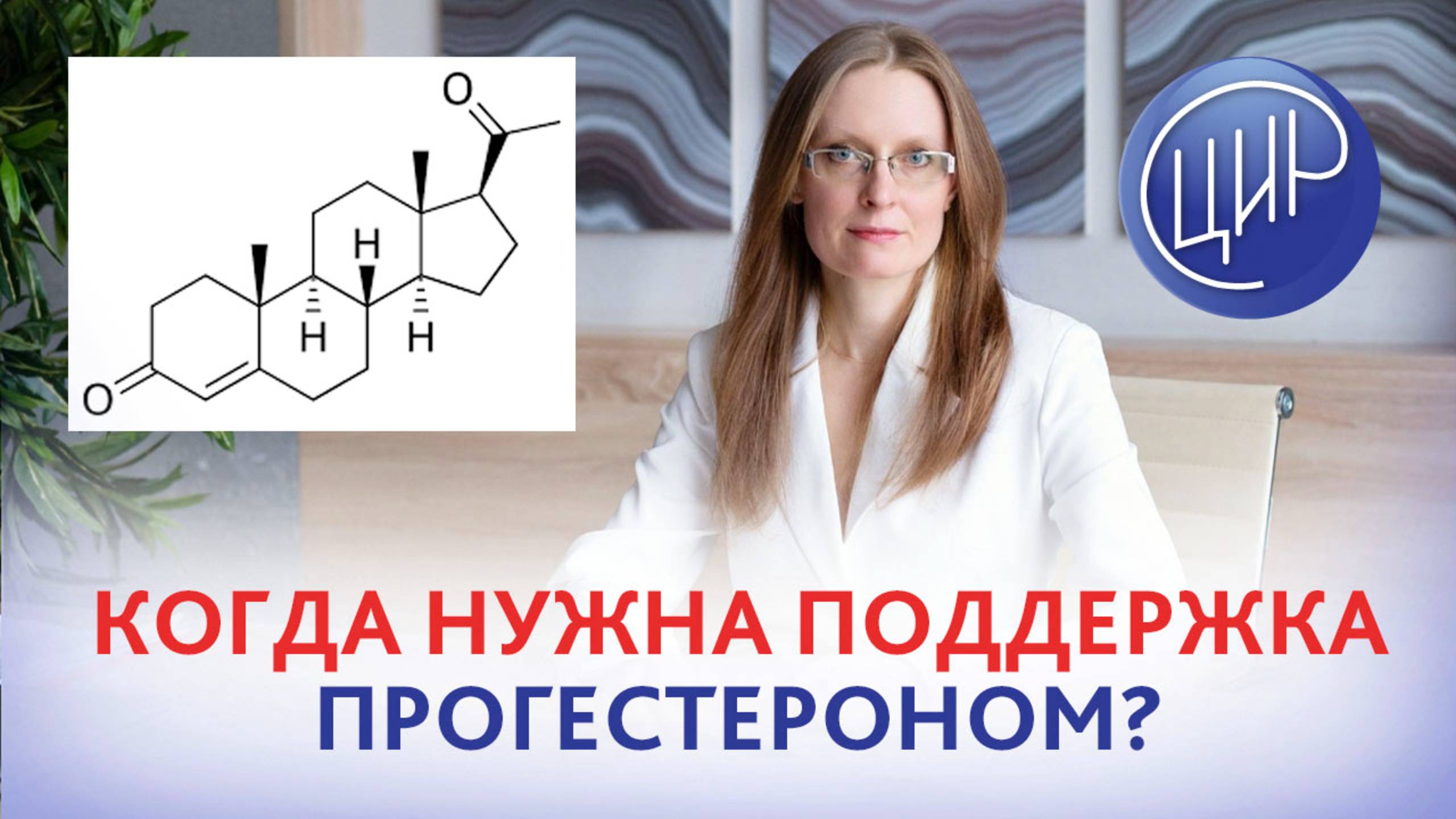 Прогестерон при беременности. Когда нужна поддержка препаратами прогестерона. Дрожжина А.И.