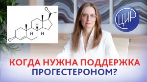 Прогестерон при беременности. Когда нужна поддержка препаратами прогестерона. Дрожжина А.И.