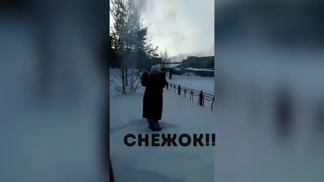 Снежок!
