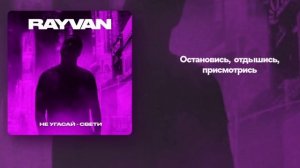 RAYVAN - Не угасай - свети (liryc)