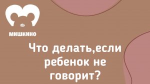 🎥 Что делать, если ребенок не говорит? Советы поведенческого аналитика