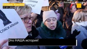 Болгария: В ЗАЩИТУ ПАМЯТНИКА АЛЁШЕ!!! ПРОТЕСТ! Руки про