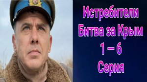 Истребители. Битва за Крым 1 — 6 серия , сериал мелодрама , драма Россия 1 2025