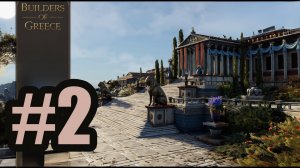 BUILDERS OF GREECE прохождение на русском #2