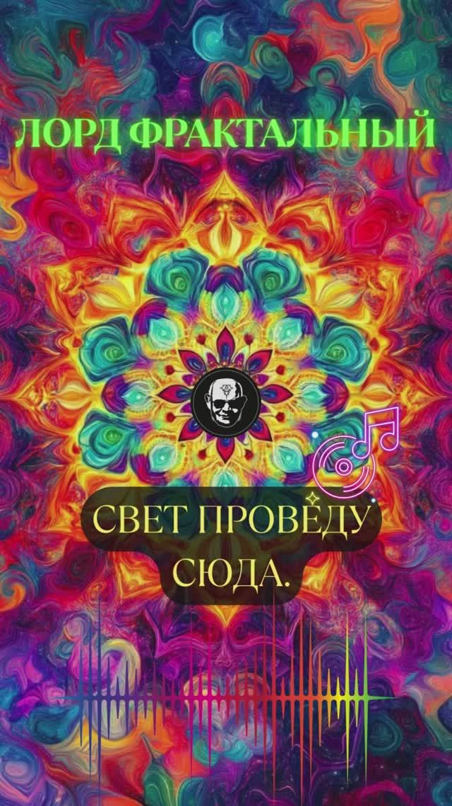 Свет проведу сюда — слушай трек 🎸 #Мызыка #Рок #новинки #ЛордФрактальный #хит