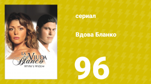 Вдова Бланко 96 серия (сериал, 2006)
