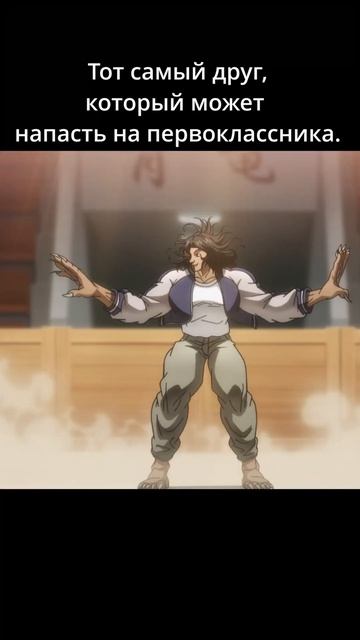 У каждого есть такой друг #shorts #baki #bakihanma #баки #бакиханм смотреть онлайн
